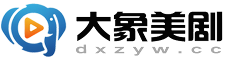 大象美剧